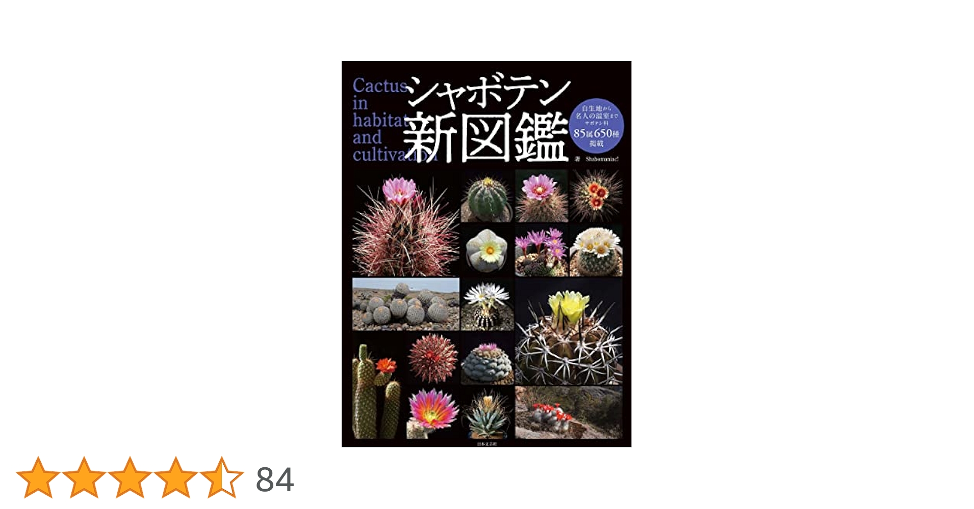 【絶版】原色サボテン事典 : 日本カクタス専門家連盟推奨 絶版 原色サボテン事典 古本
